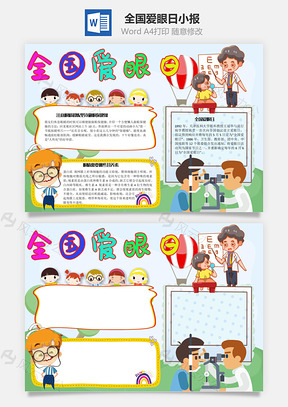 全国爱眼日手抄报Word模板
