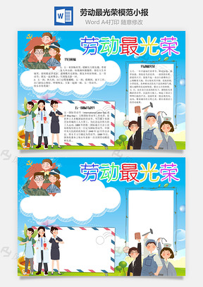 劳动最光荣模范手抄报Word模板