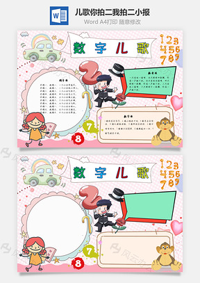数字儿歌你拍二我拍二手抄报Word模板