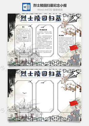 烈士陵园扫墓纪念手抄报Word模板