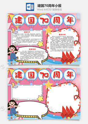 粉色卡通建国70周年小报手抄报Word模板