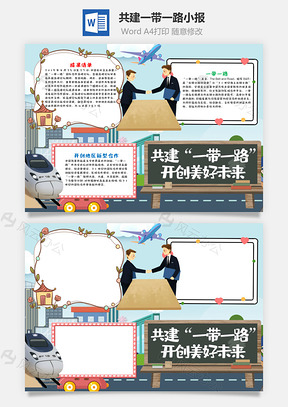 共建一带一路开创美好未来手抄报Word模板