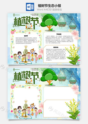 植树节生态手抄报Word模板