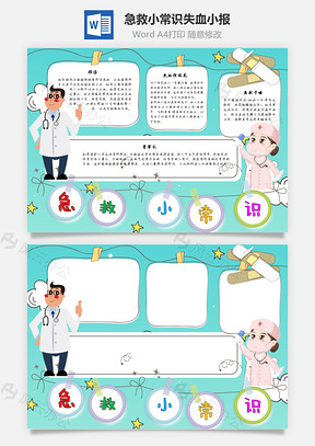 急救小常识失血手抄报Word模板