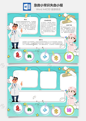 急救小常识失血Word手抄报