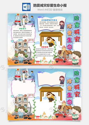 卡通防震减灾珍爱生命小报手抄报Word模板