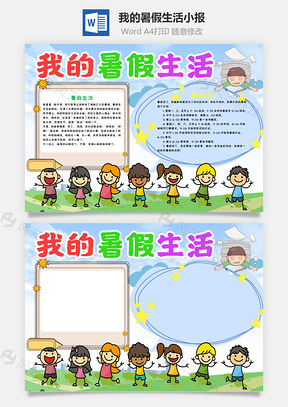 插画风我的暑假生活手抄报Word模板