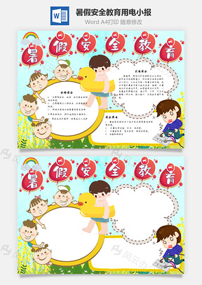 暑假安全教育用电手抄报Word模板