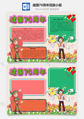 建国70周年民族手抄报Word模板