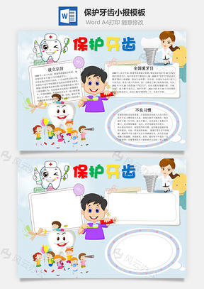 可爱保护牙齿word小报手抄报Word模板
