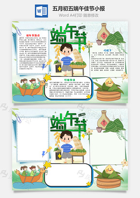五月初五端午节小报手抄报Word模板