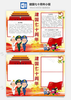 建国七十周年重视手抄报Word模板