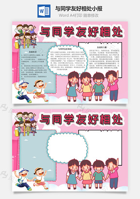 与同学友好相处无恶意手抄报Word模板