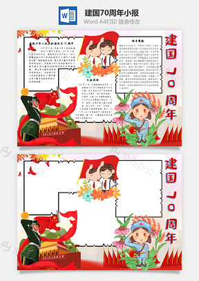 建国70周年手抄报Word模板
