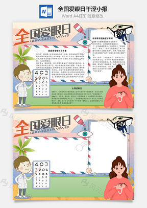 全国爱眼日干涩手抄报Word模板