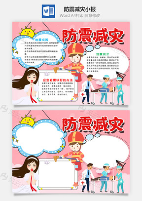 粉色防震减灾小报手抄报Word模板