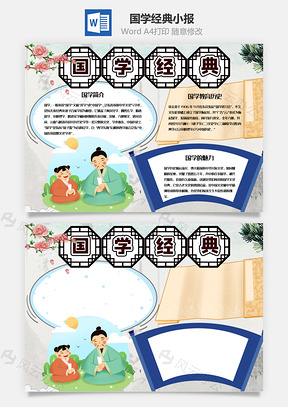 清新风国学经典手抄报Word模板