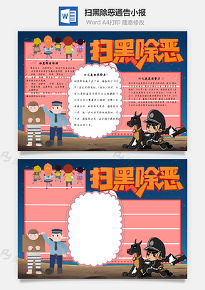 扫黑除恶通告手抄报Word模板