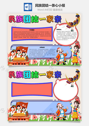 民族团结一条心力量手抄报Word模板
