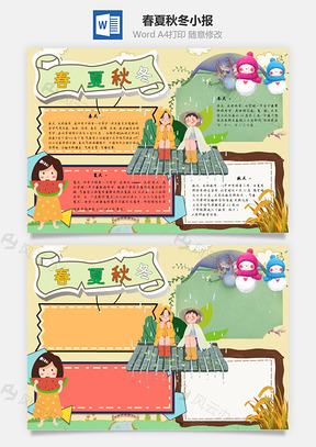 春夏秋冬手抄报Word模板