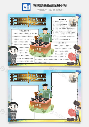 扫黑除恶斩草除根手抄报Word模板
