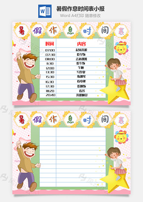 暑假作息时间表吃早饭手抄报Word模板