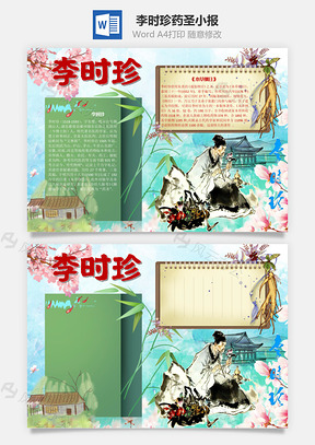 李时珍药圣手抄报Word模板