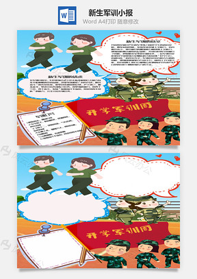 豎版新生軍訓(xùn)小報(bào)word手抄報(bào)