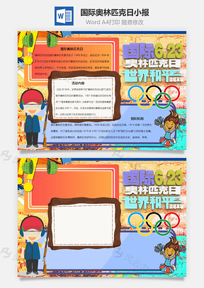 国际奥林匹克日团结和平手抄报Word模板