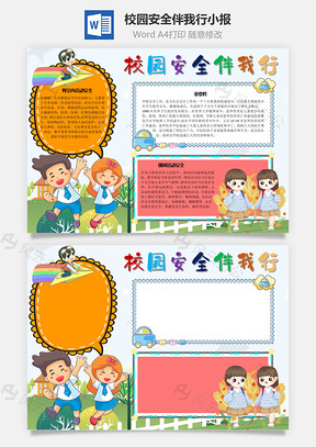 校园安全伴我行课间手抄报Word模板