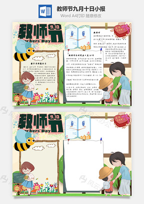教师节九月十日手抄报Word模板