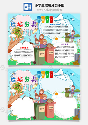 小学生垃圾分类小报手抄报Word模板