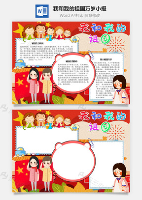 我和我的祖国万岁手抄报Word模板