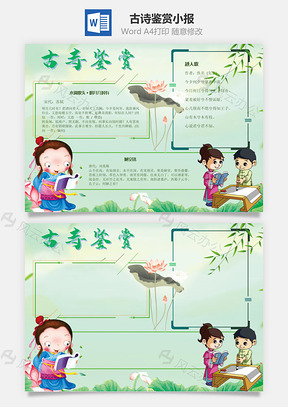 古诗鉴赏手抄报Word模板
