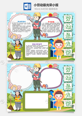 小清新风劳动最光荣小报手抄报Word模板