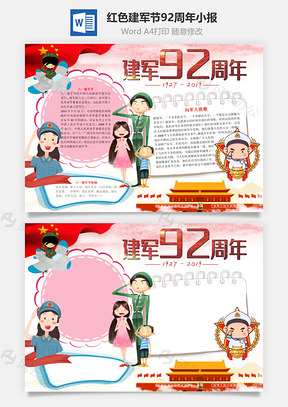 卡通红色建军节92周年手抄报Word模板