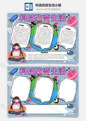 科技改变生活手抄报Word模板