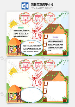 清新风草房子小报手抄报Word模板