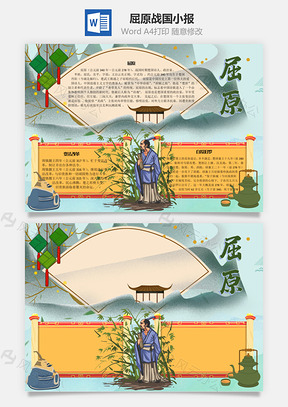 屈原战国手抄报Word模板