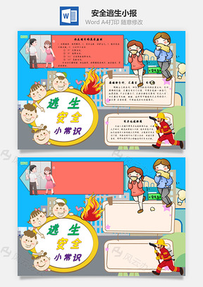 安全逃生手抄报Word模板
