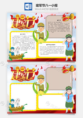 建军节八一手抄报Word模板
