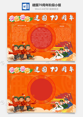 建国70周年阶段手抄报Word模板