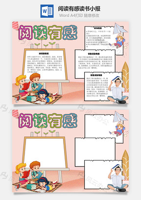阅读有感读书手抄报Word模板