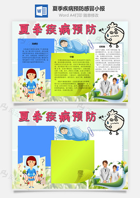 夏季疾病预防感冒手抄报Word模板