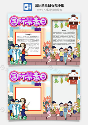 国际禁毒日吞噬手抄报Word模板