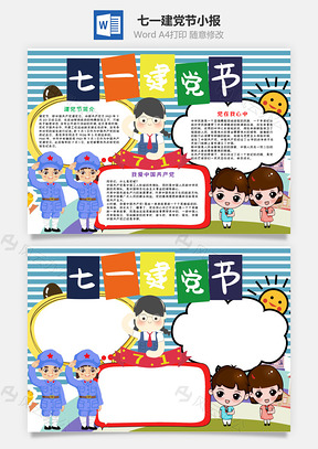卡通风七一建党节小报手抄报Word模板