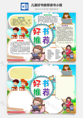 儿童插画风好书推荐读书小报手抄报Word模板