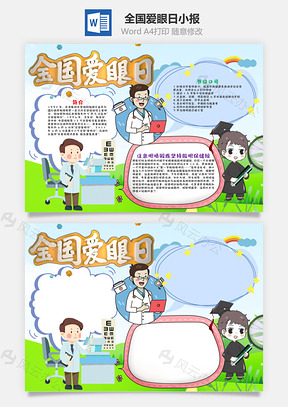 卡通全国爱眼日手抄报Word模板