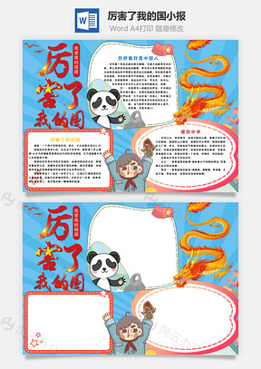 蓝色卡通厉害了我的国手抄报Word模板