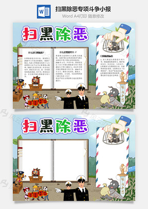 扫黑除恶专项斗争手抄报Word模板